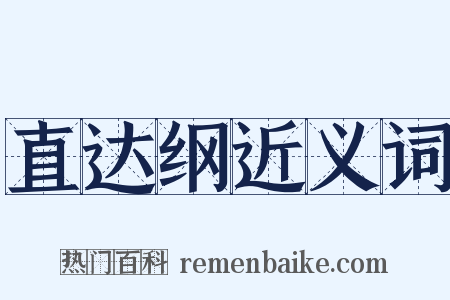 直达纲近义词是什么意思的图片